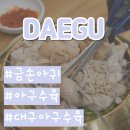 금손아귀 | 대구 아구수육 : 금손아귀 몸 보신 후기