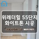 CU 위례55단지점 | 위례더힐55단지 인테리어필름 시공