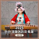 화합 2002 | 제21회 &lt;2025 안산국제거리극축제&gt; 생생 현장! 변검 공연, 개막식 : 서울예대, 예화 플레이밍 파이어...