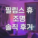 필립스 휴 스탠드 조명 그라디언트 LED사인플로어 후기