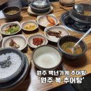 원주복추어탕 | [원주 추어탕] 오래된 추어탕 맛집 &#39;원주복추어탕&#39;