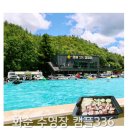 캠플336캠핑장 | 전남 화순 수영장 완비 캠플336 캠핑장 테이블석과 삼겹살 수영 즐긴후기