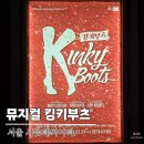 집중국 2층 A구역 | 서울 잠실 뮤지컬 킹키부츠, 샤롯데씨어터 2층 A구역 후기와 정보