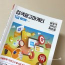 2302 | [자격증] 2302회 검색광고마케터 1급 후기(킹받는 시험썰, 공부방법, 꿀팁)