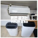 위니아서비스광주점 | [광주 제습기 청소] 서구 동천동 원룸 part.3 - 위니아 제습기