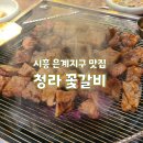 발산지구 육교밑 | 시흥 ㅣ 은계지구 맛집 청라 꽃갈비