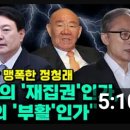 [오마이tv]윤석열 개각 맹폭한 정청래&#34;이명박의 &#39;재집권&#39;인가,전두환의 &#39;부활인가&#34;(2023.09.15) 이미지