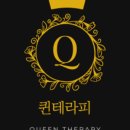 퀸테라피 이미지