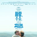 수억목장 | '사랑, 우유, 그리고 치즈' (Holy Cow, 2024) 후기