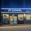 눈꽃대패굴화점 이미지