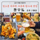 세븐스타코인노래연습장 김포구래점 | [공지] [깡우동 김포구래점]아는 맛이 무섭네! 입소문 자자한 구래동우동포차