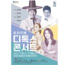 춘하추동 디톡스 콘서트 이미지