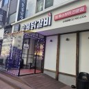 수유 감탄 숯불닭갈비 | &#34;감탄 숯불 닭갈비&#34; 수유 맛집 추천 내돈내먹