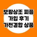 보람상조피플 - 성동구 광나루로 130 | 보람상조 피플 가입 후기 가전결합 상품 혜택 함께 살펴봐요