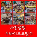 사천 설빙에서 신메뉴 두바이초코빙수 잔망루피초코설빙