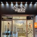 안녕;소담곳간