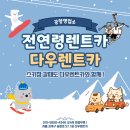 (주)엔터원강서영업소 | 스키장 가려고 전연령 렌트카 찾는 사람은 필독 !