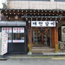 대원갈비 이미지