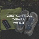 제로 포인트 | [CHALLENGE]제로 포인트 트레일 한라 완주|한라산 준비물|초보자 후기