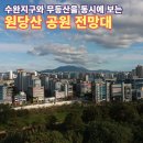 광주광역시 광산구 공익활동지원센터 소모임실 | 광주 광산구 세련된 수완지구 도시 풍경과 무등산 해돋이를 볼 수 있는 원당산 공원 전망대