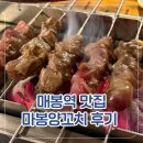 매봉 | 양꼬치 맛집 마봉양꼬치 매봉점 솔직 후기｜매봉역 근처 회식 데이트 추천 (메뉴, 가격, 쿠폰정보)
