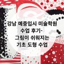 그림기초 | 강남 예중입시 미술학원 수업 후기- 그림이 쉬워지는 기초 도형 수업