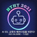 &lt;HTHT 2021 대학생 서포터즈&gt; : HTHT 2021 컨퍼런스 참석 후기