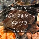 빼돌린숯불뒷고기 이미지