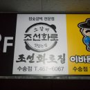 조선화로집군산수송점 이미지
