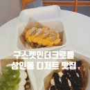 구스켓인더크로플상인점 이미지