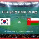 대한민국 축구 경기 오만전 무료보기 이미지