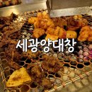 수원-1636 | [세광양대창] 망포 양대창, 모듬구이 내돈내산 후기