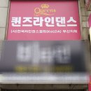 한국라인댄스부산지회퀸즈