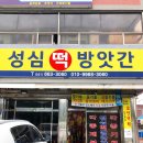 성심떡방앗간 이미지