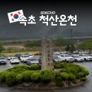 척산온천장 | 강원도 가볼만한 곳, 속초 여행의 시작은 척산온천! 휴양촌 vs 온천장 비교 및 찐 후기