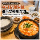 수가성순두부 - 안산시 상록구 | 영덕 맛집 추천 | 수가성 영덕점 순두부찌개 후기