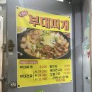 백미부대찌개 | 망우역 우림시장 맛집 백미의정부부대찌개 추천 후기