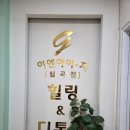 알로이시오힐링센터 | 인천서구디톡스 제대로 받고 왔어요｜이엔아이지힐링디톡스센타 리얼 후기