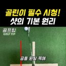 @골프팁 구독 벙커샷은 딱 3가지면 끝납니다. 골린이 필수 시청! 샷의 기본 원리 Golf is Life · H. Sco 이미지