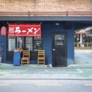 라멘트럭 - 양천구 오목로54길 9 | 라멘트럭