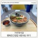 가천대 식당 행복은간장밥 내돈내산 후기