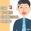 (강릉부동산 NO.1 "사임당공인중개사") 전세 계약서를 잃어버렸어요. 어쩌죠? 이미지