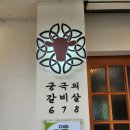 678 | 당곡역 근처 보라매공원 맛집 신림 소고기 궁극의 갈비살678 후기
