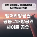 네이버 땡처리항공권 모두투어 하나투어 노랑풍선 사이트 비교 공동구매항공권