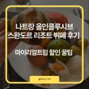 토마스약국 | 나트랑 올인클루시브, 스완도르 리조트 뷔페 후기 (마이리얼트립 할인 꿀팁)