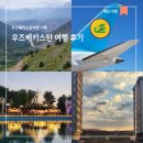 우즈베키스탄 2박3일 여행 후기!타슈켄트, 안디잔 투어!우즈벡 결혼식 참석, 가볼만한 곳 소개!