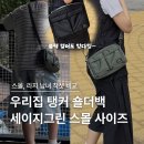 탱커스 | 요시다포터 탱커 숄더백 스몰 세이지그린 | 색상 및 사이즈 비교, 남녀 착샷 비교