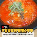 5번지짬뽕 | 강서구 마곡 맛집 | 강릉초당짬뽕순두부 화곡점 짬뽕순두부 + 콩국수 꿀조합 솔직리뷰
