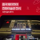 중국 웨이하이 천화미술관 전시 사전 답사 후기 ｜천화미술관 미술관, 호텔, 관광 명소