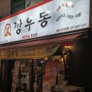 깡우동용인 - 용인시 처인구 경기동로687번길 10 | 수지구청역 술집 깡우동, 용인 수지 우동 탕수육 맛집 탐방~!
